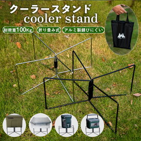 クーラーボックススタンド 折りたたみ 軽量 コンパクト クーラー ボックス スタンド キャンプ 荷物置き 荷台 コンテナスタンド 荷物台 収納ケース付属 安定設計 耐荷重100kg