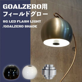 マラソン限定セール ランタンシェード シェード Goal Zero用 ランタンシェード ゴールゼロのランタンシェード Goal Zero LIGHTHOUSE Micro FLASH LEDランタン お洒落 おしゃれ おうちキャンプ LEDライト キャンプギア