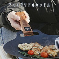 スパセ大特価 マルチグリドル 取っ手 木製鉄板 取っ手 JHQ33cm対応 グリップ 真鍮 デザイン マルチグリド…