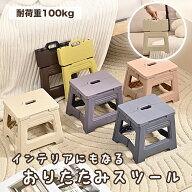 踏み台 折りたたみ スツール 耐荷重100kg 脚立 いす イス 椅子 ステップ台 おしゃれ コンパクト 子ども …