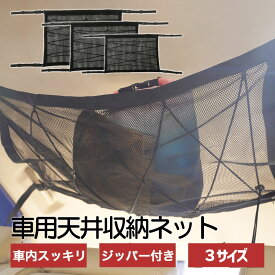 スーパーセール超目玉50%オフ 車用天井収納ネット 車 収納ネット ジッパー付き 固定紐付き 3サイズ 車 カーゴネット 荷物 収納 便利グッズ ラゲッジネット 天井ネット ルーフネット マルチネット 天井 ネット 車中泊