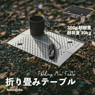 Naturehike 折り畳みテーブル ミニ 300g超軽量 耐荷重30kg 携帯便利 X型安定構造 組み立て不要 登山 ツー…