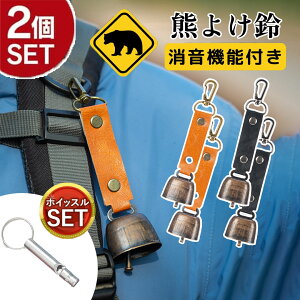 熊よけ鈴 ホイッスル付き 熊鈴 鈴 ベル 山鈴 熊ベル 熊よけベル 登山 消音機能 付き カラビナ PUレザー マグネット 磁石 消音 クマよけ 熊よけ 鹿 遭難対策 登山 自転車 山菜取り キャンプ ハ