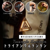 トライアングルランタン 充電式 LEDランタン 最大46時間 調光機能 ライト 照明 キャンプ ランプ 磁石付き…