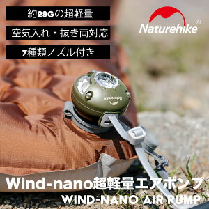 �d���G�A�|���v Wind-nano Naturehike �d���|���v �g�ю��G�A�[�|���v ���y�� �[�d�� ��C�����C�������Ή� �C���t���[�^�[�}�b�g ������ �v�[�� �S���{�[�g �G�A�x�b�g �r�j�[���u�[�� 7��ރm