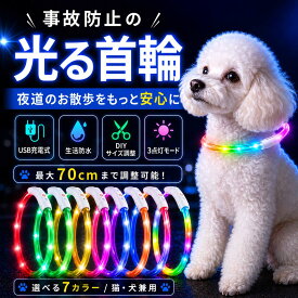 ポイント2倍 事故防止の光る首輪 ペット用 LED 発光首輪 USB充電式 犬 猫 兼用 サイズ調整可能 夜間散歩 安全ライト 防水 軽量 カット可能 超小型犬 小型犬 犬用 猫用 迷子防止 防災対策【メール便送料無料】