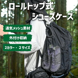 拡張収納ポーチ 登山用 シューズ収納 リュックを外付ける サブポーチ メッシュ 通気 軽量 シューズケース 登山ザック用 シューズバッグ キャンプ アウトドア ハイキング ジム ヨガ