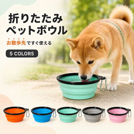 ペットボウル 犬 シリコン 折りたたみ 携帯 水筒 トレー 散歩 キーリング付き 水飲み ごはん 容器 入れ物 カップ えさ入れ 犬 猫 いぬ ねこ ペット 皿 シリコンボウル 餌 水飲み お出かけ 携帯タイプ 折り畳み 防災 災害対策 キャンプ メール便送料無料