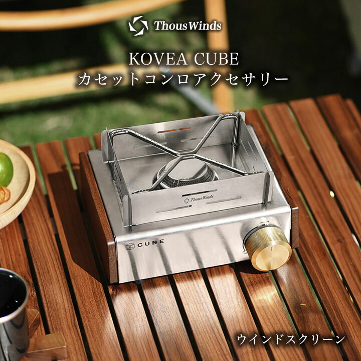 楽天市場】【正規代理店】ThousWinds KOVEA CUBE カセットコンロ 