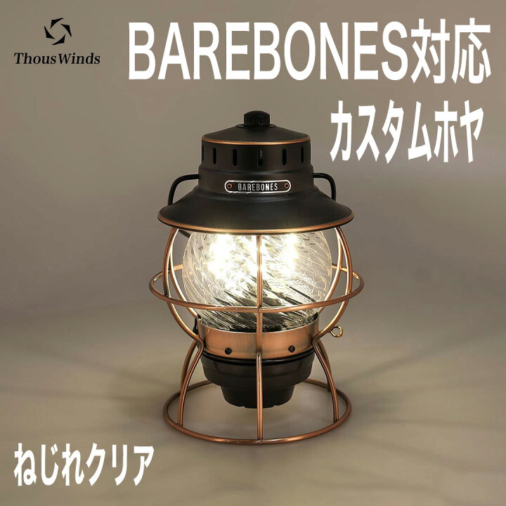 楽天市場】【正規代理店】ThousWinds Barebones レイルロード ランタン  