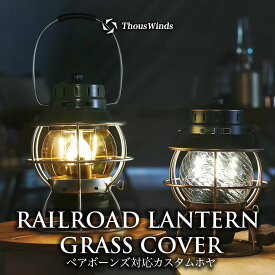 【正規代理店】ベアボーンズ BAREBONESレイルロードランタン用 ホヤ ねじれオニキスレッド ランタンシェード Railroad ランプシェード ホヤ アウトドア ランプ Barebones LEDライト交換用 ThousWinds