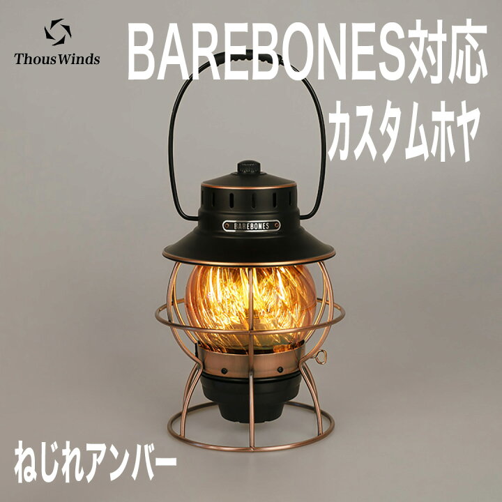 楽天市場】【正規代理店】ThousWinds BAREBONESレイルロードランタン用  
