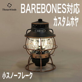 【最大P20倍マラソン限定】【正規代理店】【レビュー特典】ThousWinds BAREBONESレイルロードランタン用 ホヤ 小スノーフレーク ランタンシェード Railroad ランプシェード ホヤ アウトドア ランプ Barebones LEDライト交換用