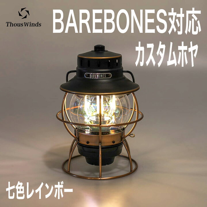 楽天市場】【正規代理店】ThousWinds BAREBONESレイルロードランタン用  