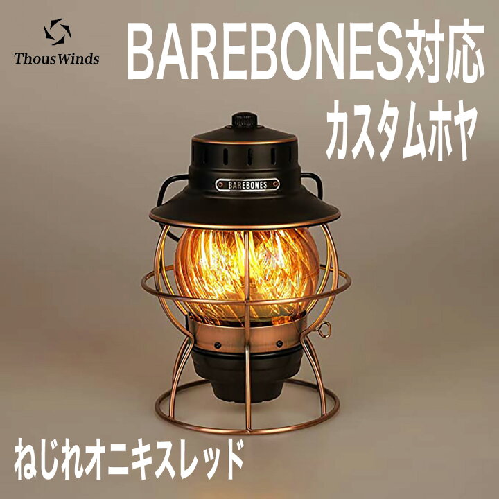 楽天市場】【正規代理店】ThousWinds BAREBONESレイルロードランタン用 