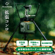 大特価セール 【実用新案取得&正規代理店】ThousWinds 拡張コンロ スマートスタンド ガスストーブスタン…