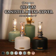 【正規代理店】ガス缶シェード ガス缶カバー od缶 ODガスタンクカバー ガス缶カバー アウトドア キャンプ…