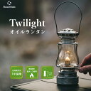 【マラソン最大P47倍】【楽天1位/正規代理店】オイルランタン Twilight ランタン ThousWinds ギフト プレゼント キャンプ ライト シルバー アンティーク オイルランプ 灯油ランタン おしゃれ アウトドア らんたん 灯油 オイル ガラス 吊り下げ ソロキャンプ 燃料式