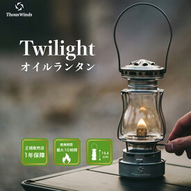 【最大P20倍マラソン限定】【楽天1位】【正規代理店】ThousWinds Twilight ランタン キャンプ ライト シルバー オイルランタン アンティーク オイルランプ 灯油ランタン おしゃれ アウトドア らんたん 灯油 オイル ガラス 吊り下げ ソロキャンプ 燃料式 キャンプランタン