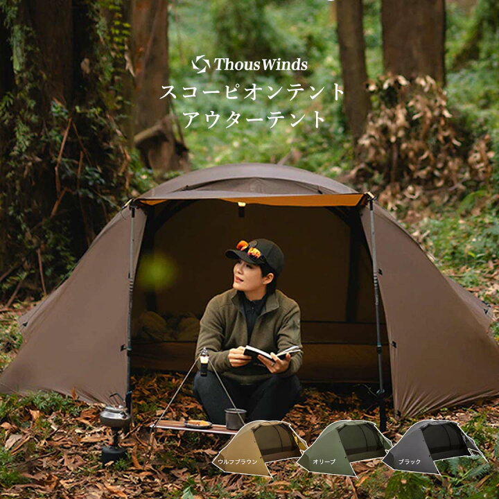 楽天市場】【正規代理店】ThousWinds スコーピオンテント アウター 