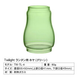 【楽天1位】【正規代理店】ThousWinds Twilight オイルランタン用 ホヤ アンバー ブルー グリーン ねじれアンバー ねじれオニキスレッド ねじれグレー オイルランタン ランタン 灯油ランプ 灯油ランタン 燃料式 キャンプランタン ハンドランタン アウトドア ライト