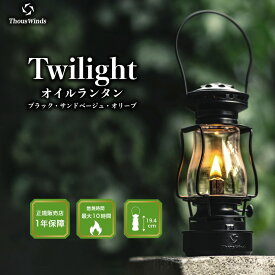 【最大P20倍マラソン限定】【楽天1位】【正規代理店】ThousWinds Twilightランタン ブラック サンドベージュ オリーブ キャンプ ライト オイルランタン アンティーク オイルランプ 灯油ランタン アウトドア らんたん 灯油 オイル ガラス 吊り下げ キャンプランタン