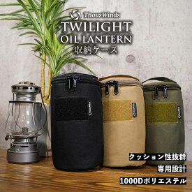 【マラソン最大P47倍】【正規代理店】 オイルランタン Twilight オイルランタン用 収納ケース 12.5×20.5cm ブラック サンドベージュ オリーブ ランタンケース 収納バッグ オイルランタン用 収納 持ち運び ランタン ランプ ランタン 燃料式 ThousWinds