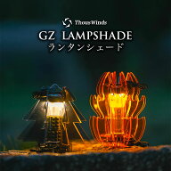 【正規代理店】ThousWinds GZ ランタンシェード 【ツリー・炎・ダイヤ】 Goal Zero用 ランタンシェード …