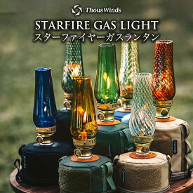 【最大P20倍マラソン限定】【正規代理店】【レビュー特典】ThousWinds スターファイヤーガスランタン 全9色 ランタン ガスランタン ランプ キャンドル キャンドルランタン ガスランプ ガラスランプ ランタンスタンド 収納ケース 付き 置き型 アンティーク レトロ デザイン