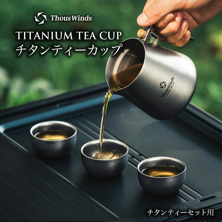 楽天市場】【意匠権取得&正規代理店】ThousWinds チタン製ティーセット 