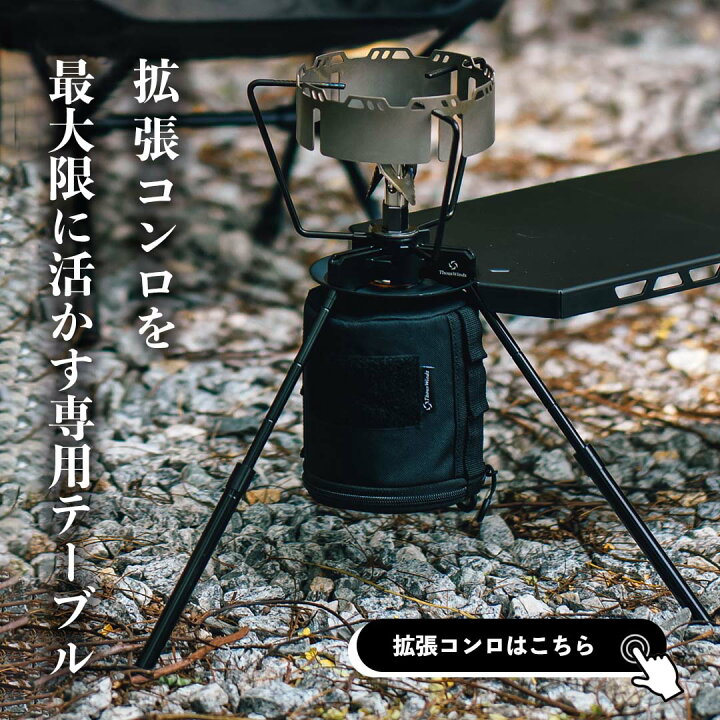 楽天市場】【正規代理店】ThousWinds 拡張コンロ用ソロテーブル 