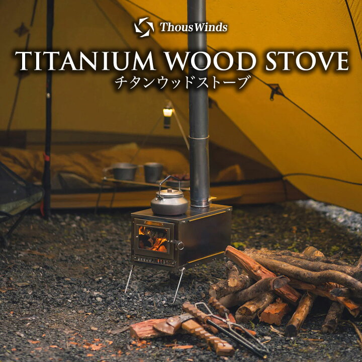 楽天市場】【正規代理店】ThousWinds チタンウッドストーブ 重さ 