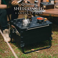 【正規代理店】シェルコンレッグ 25L用 50L用 カスタムパーツ オプションパーツ シェルコンレッグ SHELCO…