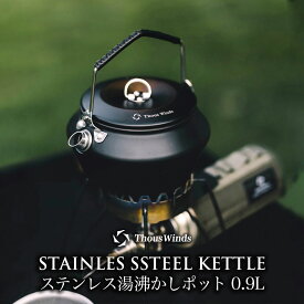 【最大60%オフセール】【正規代理店】ケトル 【0.9L】 ステンレス 湯沸かしポット ソロキャンプ コーヒー キャンプ 直火 やかん ヤカン ステンレス 軽量 ソロ コンパクト キャンプケトル アウトドア フラット型 収納袋付 ThousWinds