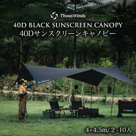 【スパセ最大P47倍】【正規代理店】タープ キャノピー ポール付 40Dブラック 4×4.5m 2-10人用 7075アルミニウム サンシェルター 天幕 シェード ヘキサゴンタープ ソロキャンプ 軽量 コンパクト 耐水圧5000mm+ UPF50+ 遮光 遮熱 防水 収納袋付 ThousWinds