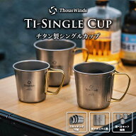 【正規代理店】チタン製 カップ 軽量 蓋あり ギフト プレゼント マグカップ カップ 250ml 350ml 450ml チ…