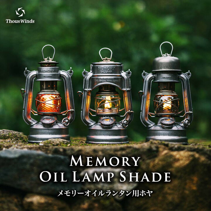 楽天市場】【正規代理店】オイルランタン メモリーオイルランタン用 