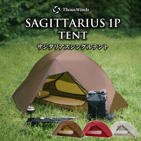 【正規代理店】 テント 山岳テント サジタリアスシングルテント インナーテント アウターテント ソロ 超軽量 約1154g 簡単設営 コンパクト 小型テント キャンプ アウトドア 登山 ハイキング 防風 防水 15Dナイロン 耐水圧2000mm ThousWinds