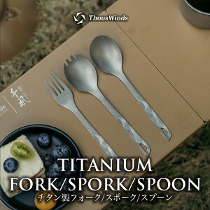 【正規代理店】ThousWinds チタン製カトラリーセット ギフト プレゼント まとまるカトラリーセット スプーン スポーク フォーク コンパクト キャンプカトラリー ピクニック バーベキュー 携帯