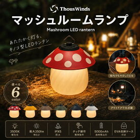 【2026新作/正規代理店】マッシュルームランプ Mushroom LED Lantern LEDランタン きのこランプ 充電式 5000mAh 3500K 暖色 3段階調光 IPX5防水 交換式シェード EVA収納ケース付き キャンプ アウトドア 卓上ライト ThousWinds