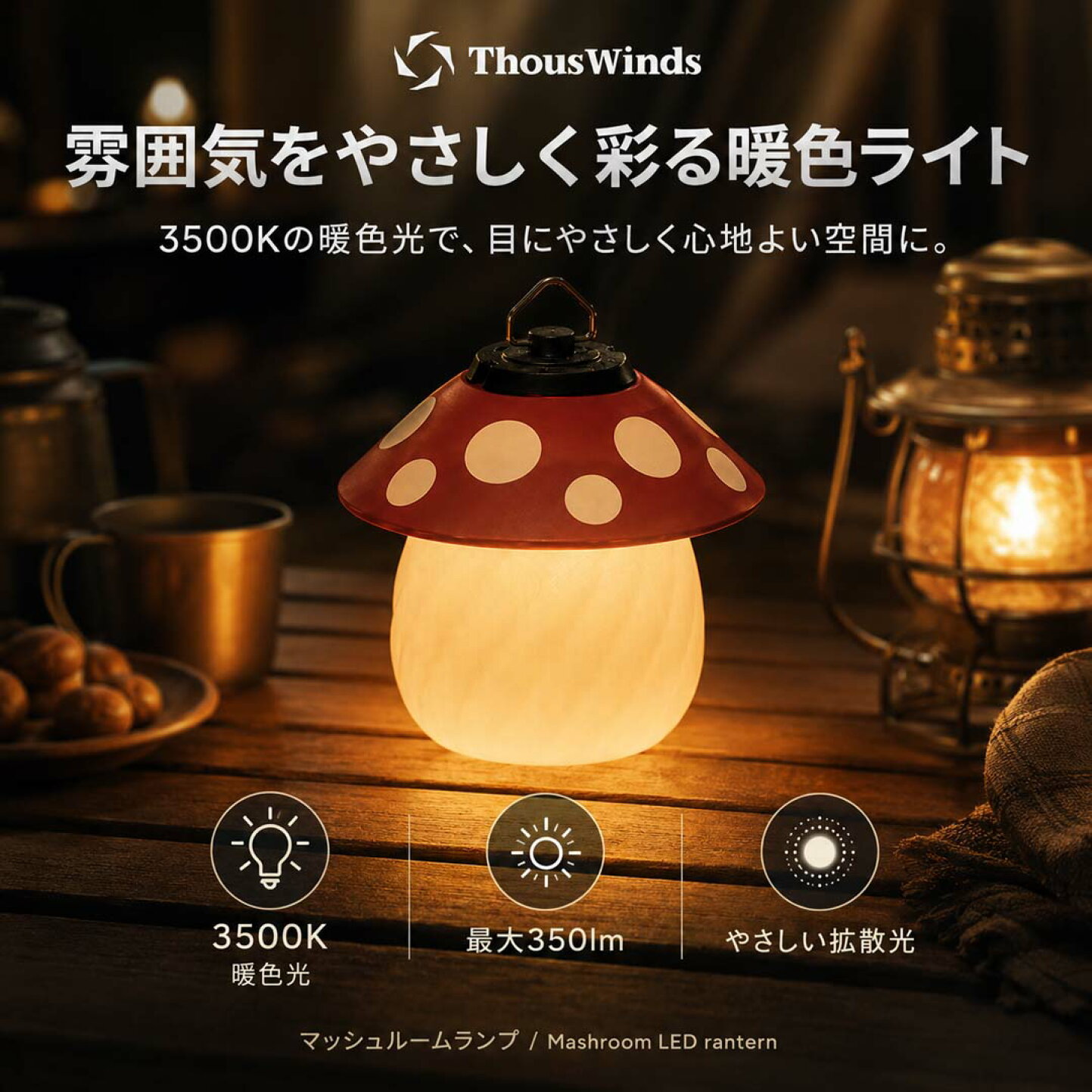 楽天市場 | SWAG GEAR 楽天市場店 - Thouswindsのマッシュルームランプ 
