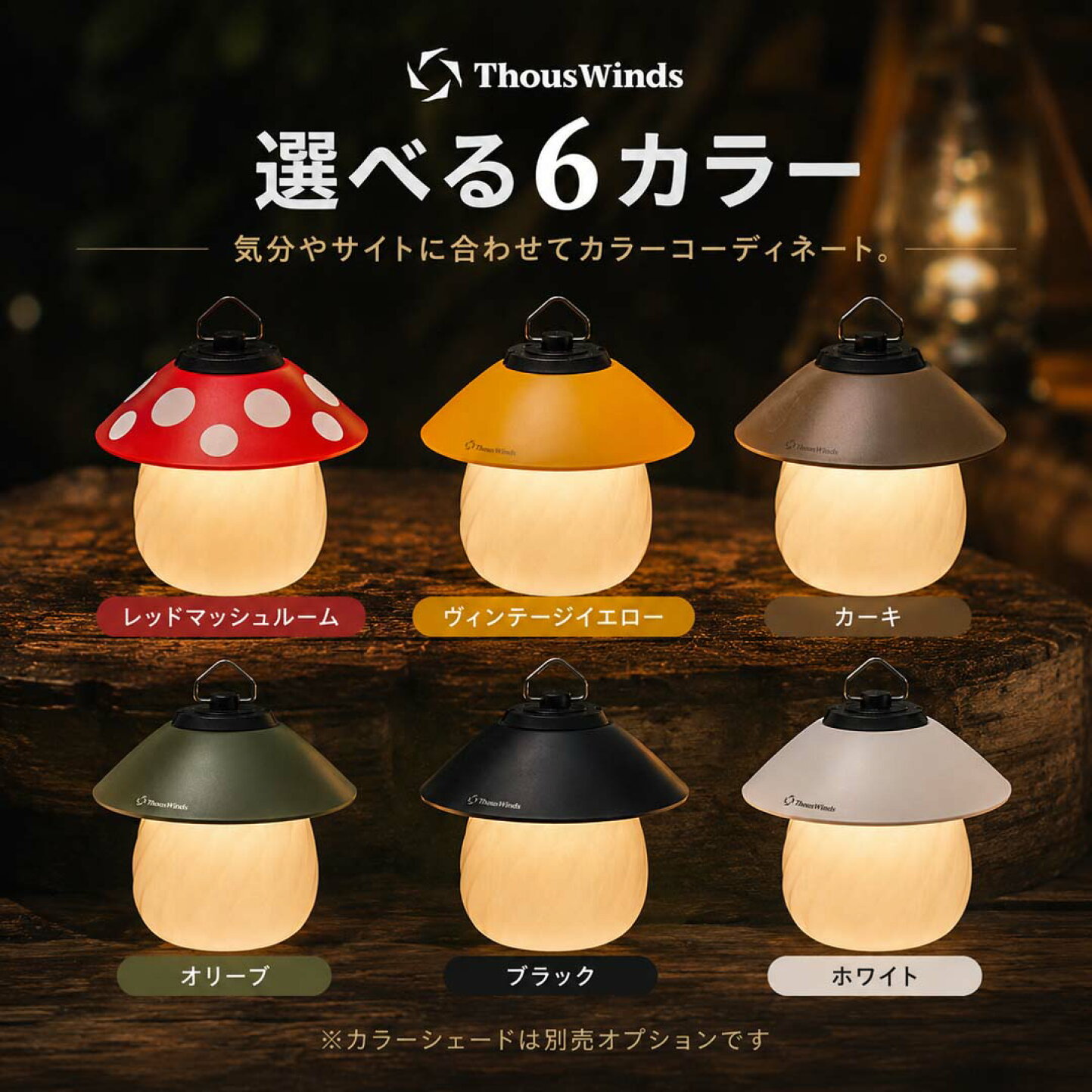 楽天市場 | SWAG GEAR 楽天市場店 - Thouswindsのマッシュルームランプ 