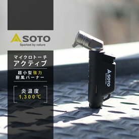 【最大P20倍マラソン限定】SOTO ソト 新富士バーナー マイクロトーチ ACTIVE(アクティブ) ST-486 キャンプ アウトドア ST-486RG ST-486BL ST-486BK 4953571074863 4953571174860 4953571274867