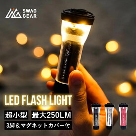 【楽天1位】SWAG GEAR led フラッシュライト 2600mAh 充電式 9.8cm 防災 防災グッズ ledフラッシュライト ledライト マグネット 充電式ランタン ライト キャンプ アウトドア ランタン 小型ライト ミニライト ミニランタン マグネットライト キャンプライト キャンプギア