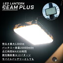 【マラソン大特価】LEDランタン BEAM PLUS 充電式 モバイルバッテリー 防災 防災グッズ 20000mah led 20000 充電式ランタン キャンプライト 多機能ランタン 1000 ルーメン 以上 キャンプ用ランタン アウトドア キャンプ 大容量モバイルバッテリー 防災 防災用品 YaeiWorkers