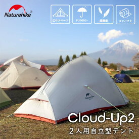 Naturehike Cloud Up 2 テント 2人用 グランドシート付 ネイチャーハイク 軽量 ソロキャンプ 登山 自立式 前室付きダブルウォール アウトドア 専用グランドシート付き 耐水圧4000mm 防風 収納袋付 コンパクト 3シーズン 防災用 キャンピング　ライトグレー