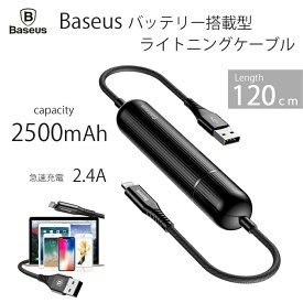 【大特価 期間限定 30%OFF SALE】【アウトレット品】モバイルバッテリー搭載 ライトニングケーブル Baseus 充電ケーブル iPhone 急速充電 高速転送 2500mAh 120cm ブラック iOS アップル ケーブル