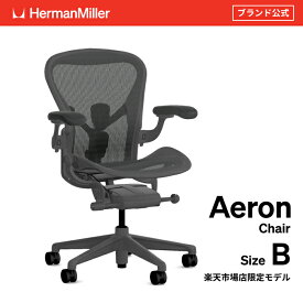 【楽天市場店限定モデル】アーロンチェア｜Bサイズ｜グラファイトフレーム＆ベース｜ポスチャーフィットSL｜チルトリミッター｜ハイトアジャスタブルアーム｜スタンダードアームパッド｜BBキャスター（カーペット用）｜ハーマンミラー｜AER1B22HWALPG1G1G1BBBK23103