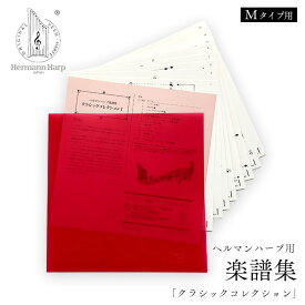 ヘルマンハープ専用楽譜集　クラシックコレクションI （8シート/16譜）　Mタイプ用楽譜集（Lタイプでもご使用できます）　ハープ　楽器　音楽教室　発表会　認知症予防　音楽療法　情操教育　サークル　SDGs　フレイル予防