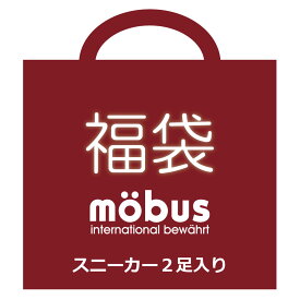 ★2024年★特別企画★ブランド福袋★モーブス メンズ/レディース おまかせ2足 セット★旧モデル mobus(モーブス)スニーカー 送料無料